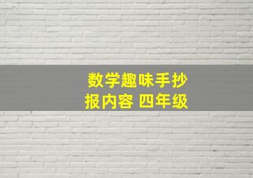 数学趣味手抄报内容 四年级